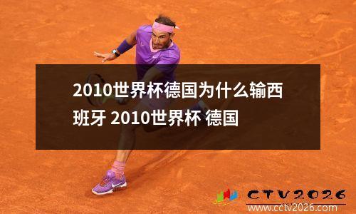 2010世界杯德国为什么输西班牙 2010世界杯 德国