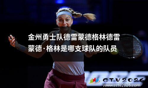 金州勇士队德雷蒙德格林德雷蒙德·格林是哪支球队的队员
