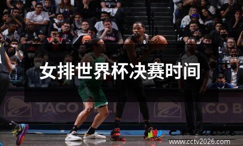 女排世界杯决赛时间