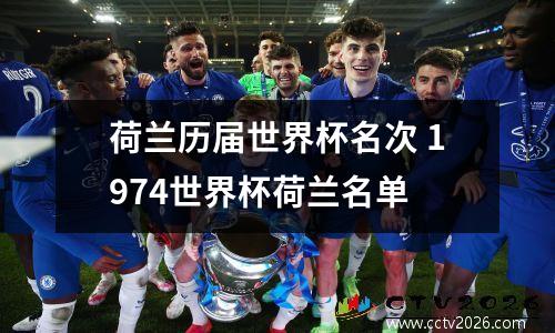 荷兰历届世界杯名次 1974世界杯荷兰名单