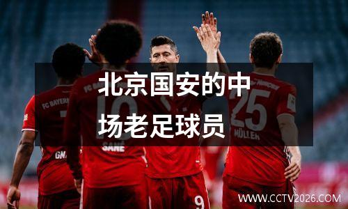 北京国安的中场老足球员