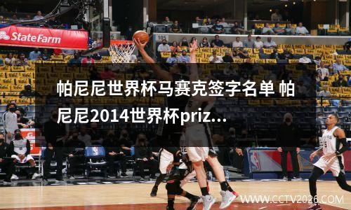 帕尼尼世界杯马赛克签字名单 帕尼尼2014世界杯prizm桑巴折