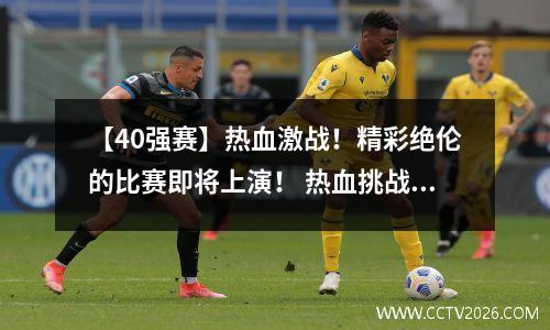 【40强赛】热血激战！精彩绝伦的比赛即将上演！ 热血挑战赛
