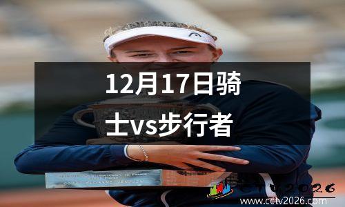 12月17日骑士vs步行者