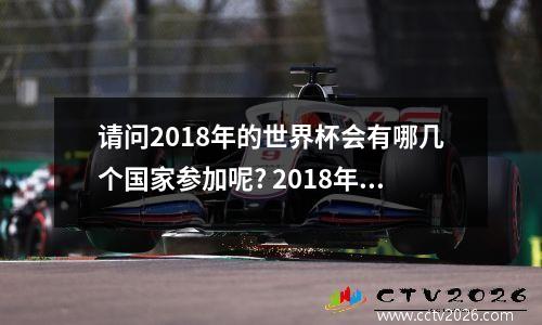 请问2018年的世界杯会有哪几个国家参加呢? 2018年世界杯韩国队