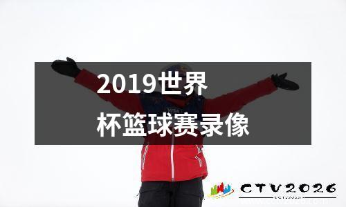 2019世界杯篮球赛录像