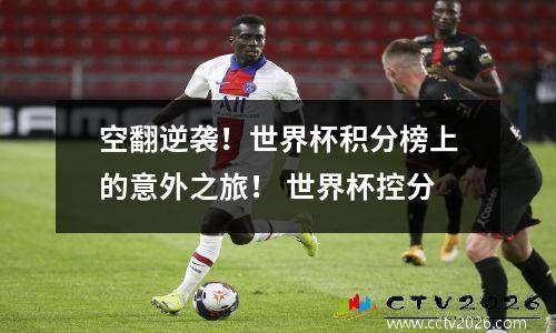 空翻逆袭！世界杯积分榜上的意外之旅！ 世界杯控分