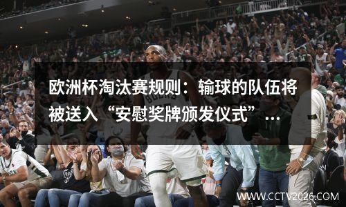 欧洲杯淘汰赛规则：输球的队伍将被送入“安慰奖牌颁发仪式”！