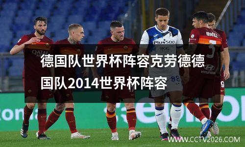 德国队世界杯阵容克劳德德国队2014世界杯阵容