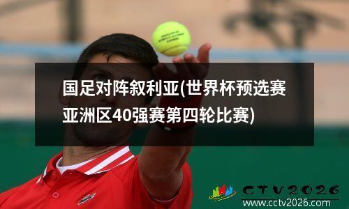 国足对阵叙利亚(世界杯预选赛亚洲区40强赛第四轮比赛)
