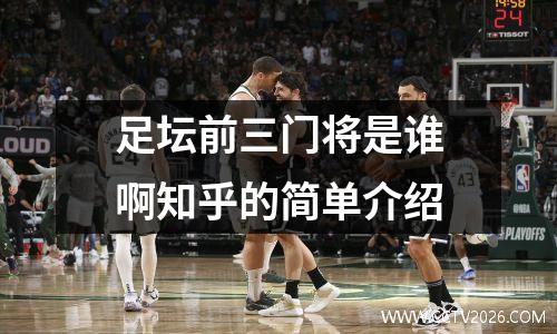 足坛前三门将是谁啊知乎的简单介绍