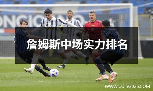 詹姆斯中场实力排名