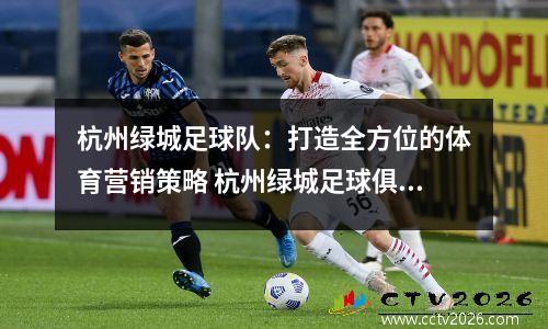 杭州绿城足球队：打造全方位的体育营销策略 杭州绿城足球俱乐部改名