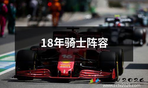 18年骑士阵容