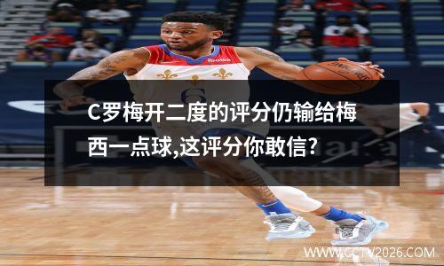 C罗梅开二度的评分仍输给梅西一点球,这评分你敢信?