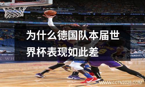 为什么德国队本届世界杯表现如此差