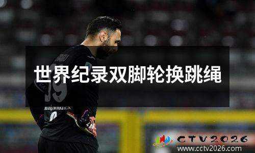 世界纪录双脚轮换跳绳
