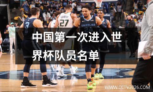 中国第一次进入世界杯队员名单