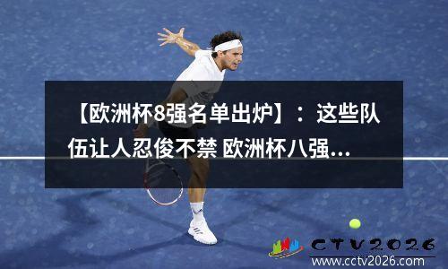 【欧洲杯8强名单出炉】：这些队伍让人忍俊不禁 欧洲杯八强实力分析