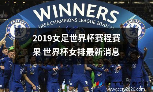 2019女足世界杯赛程赛果 世界杯女排最新消息