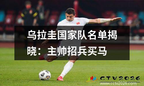 乌拉圭国家队名单揭晓：主帅招兵买马