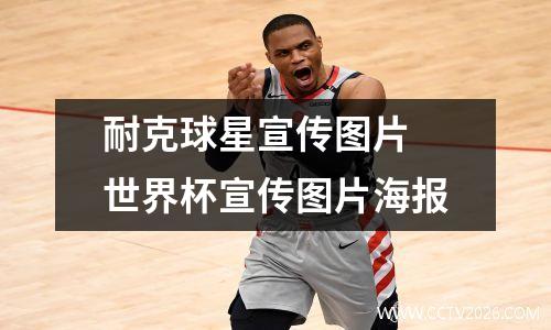 耐克球星宣传图片 世界杯宣传图片海报