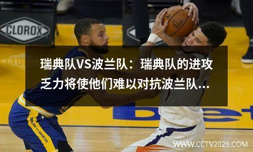 瑞典队VS波兰队：瑞典队的进攻乏力将使他们难以对抗波兰队的防守实力
