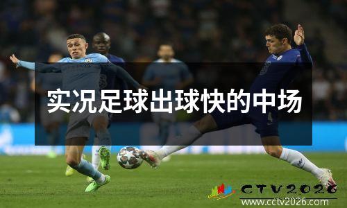 实况足球出球快的中场