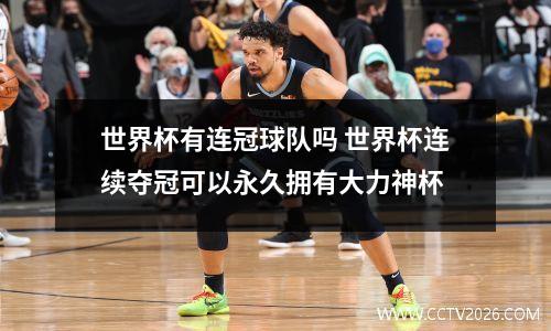 世界杯有连冠球队吗 世界杯连续夺冠可以永久拥有大力神杯