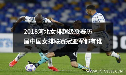 2018河北女排超级联赛历届中国女排联赛冠亚军都有谁