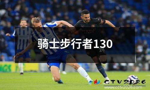 骑士步行者130