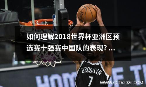 如何理解2018世界杯亚洲区预选赛十强赛中国队的表现? 世界杯亚洲预选赛2022赛程