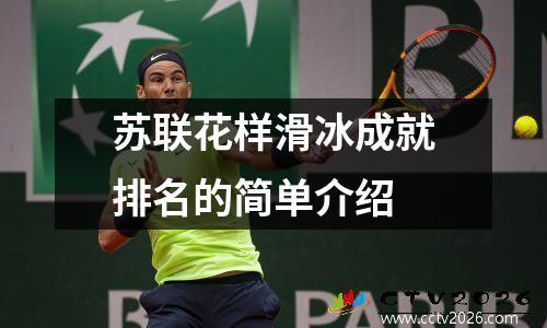 苏联花样滑冰成就排名的简单介绍