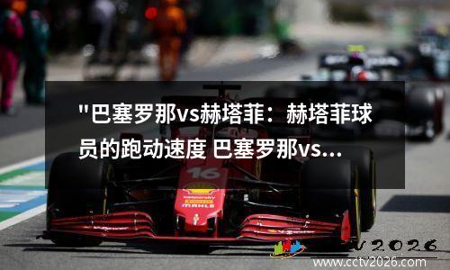 "巴塞罗那vs赫塔菲：赫塔菲球员的跑动速度 巴塞罗那vs赫塔菲在线直播