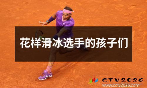 花样滑冰选手的孩子们