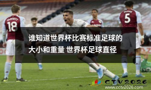 谁知道世界杯比赛标准足球的大小和重量 世界杯足球直径