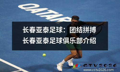 长春亚泰足球：团结拼搏 长春亚泰足球俱乐部介绍