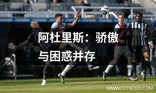 阿杜里斯：骄傲与困惑并存