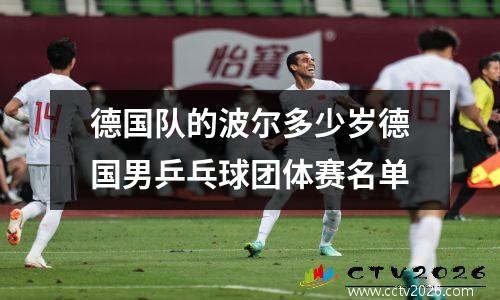 德国队的波尔多少岁德国男乒乓球团体赛名单