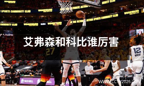 艾弗森和科比谁厉害