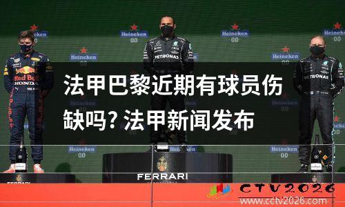 法甲巴黎近期有球员伤缺吗? 法甲新闻发布