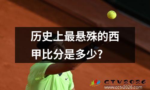历史上最悬殊的西甲比分是多少?