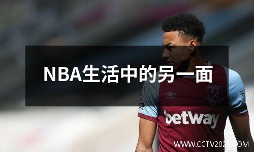 NBA生活中的另一面