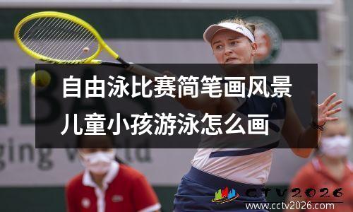 自由泳比赛简笔画风景儿童小孩游泳怎么画