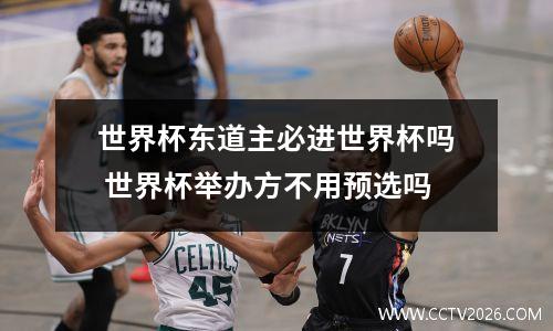 世界杯东道主必进世界杯吗 世界杯举办方不用预选吗