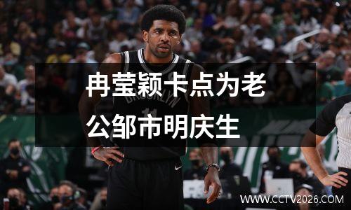 冉莹颖卡点为老公邹市明庆生