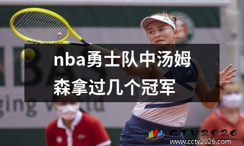nba勇士队中汤姆森拿过几个冠军