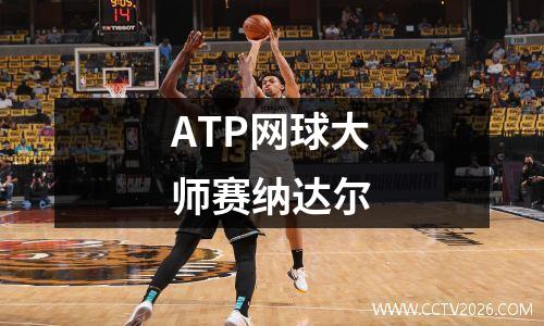 ATP网球大师赛纳达尔
