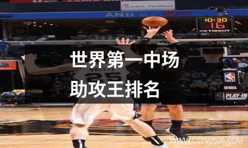 世界第一中场助攻王排名