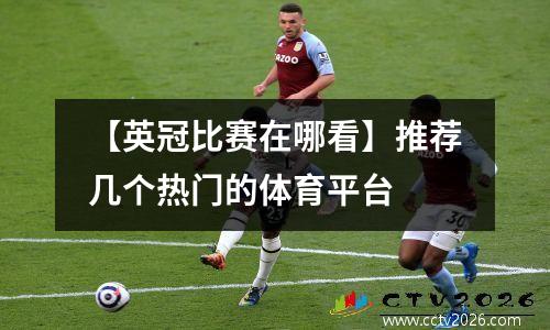 【英冠比赛在哪看】推荐几个热门的体育平台